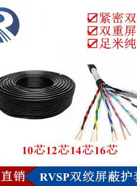 纯铜RVSP10 12 14 16芯*0.5 0.75 1 1.5平方多芯对绞屏蔽控制线