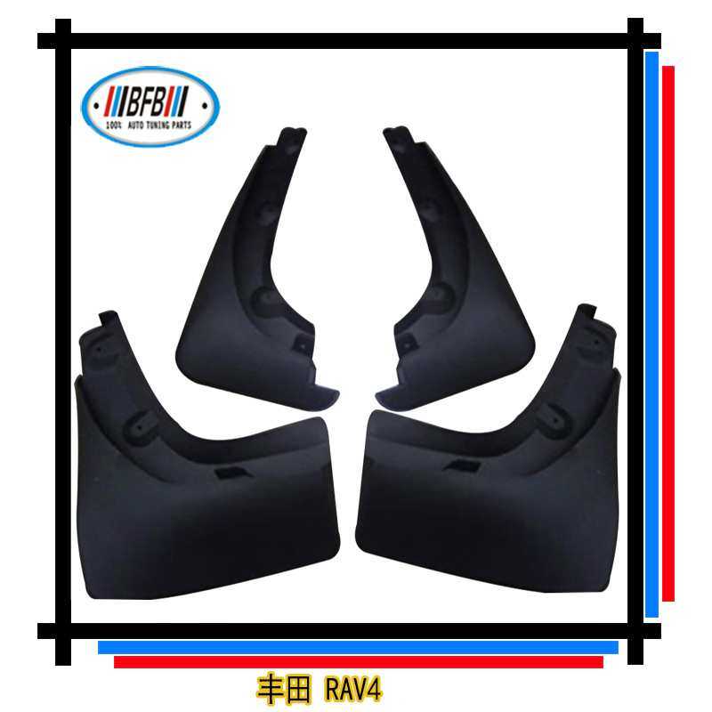 【BFB】适用14丰田RAV4挡泥板 RAV4挡泥皮 汽车改装配件中性 耐用