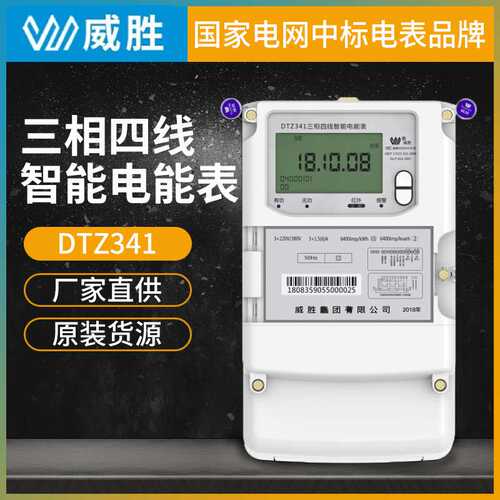 威胜电表DTZ341三相四线智能电能表国网智能电表