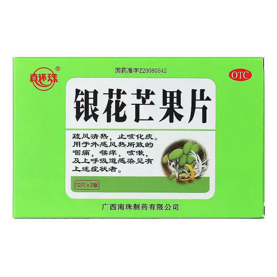 真还珠 银花芒果片0.5g*24片痛喉痒咳嗽疏风清热止咳化痰咽