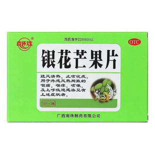 真还珠 银花芒果片0.5g*24片痛喉痒咳嗽疏风清热止咳化痰咽