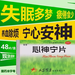 常泰心神宁片48养血除烦宁心安神心肝血虚所致的失眠多梦烦躁疲倦