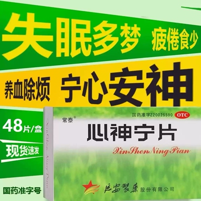 常泰心神宁片48养血除烦宁心安神心肝血虚所致的失眠多梦烦躁疲倦
