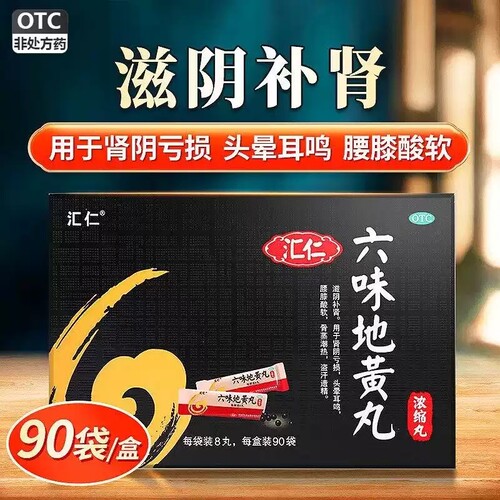 汇仁 六味地黄丸(浓缩丸)8丸*90袋滋阴补肾肾阴亏损头晕耳鸣720丸
