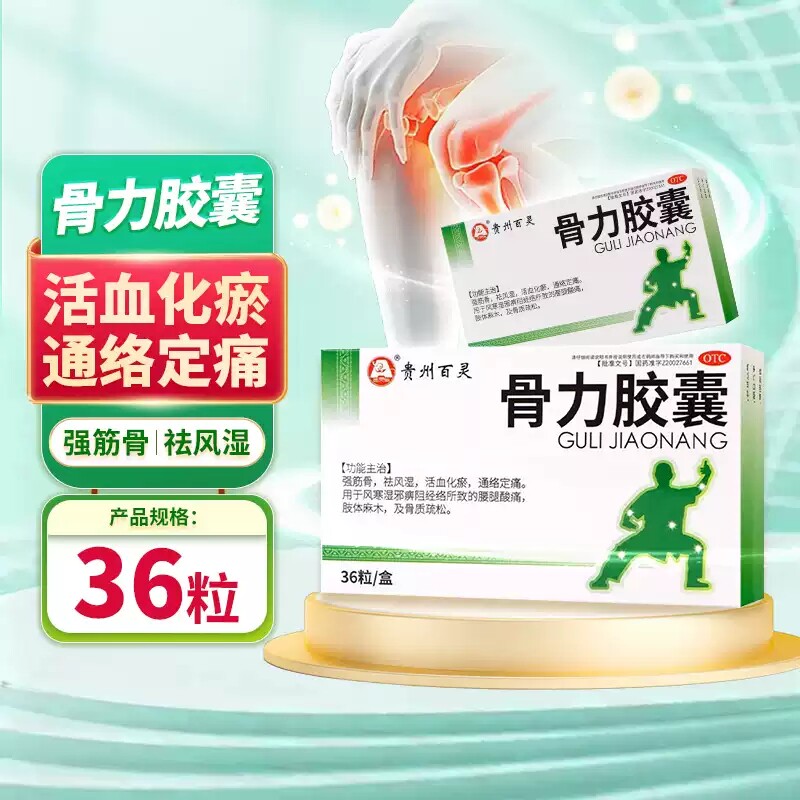 贵州百灵百灵鸟骨力胶囊36粒强风湿骨外伤