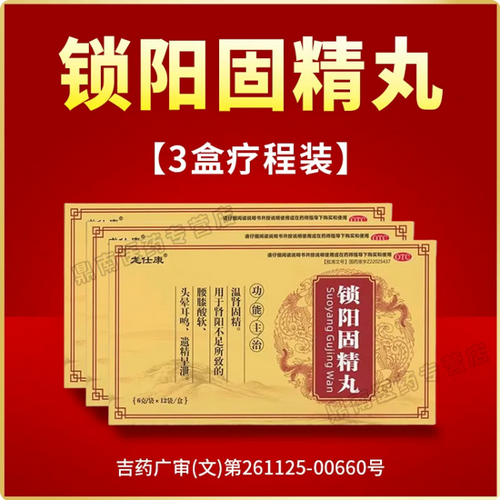 锁阳固精丸锁精丸头晕耳鸣遗精早泄腰膝酸软温肾固精正品