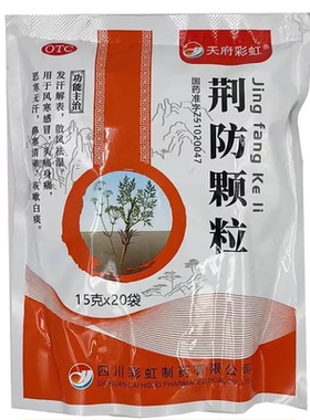 天府彩虹 荆防颗粒 20袋/包 发汗解表散风祛湿风寒感冒头痛 GD