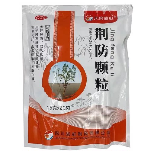 天府彩虹 荆防颗粒 20袋/包 发汗解表散风祛湿风寒感冒头痛 GD