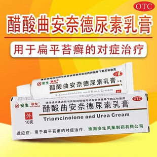 正品】安生渔女醋酸曲安奈德尿素乳膏10g扁平苔癣含尿素皮肤软膏
