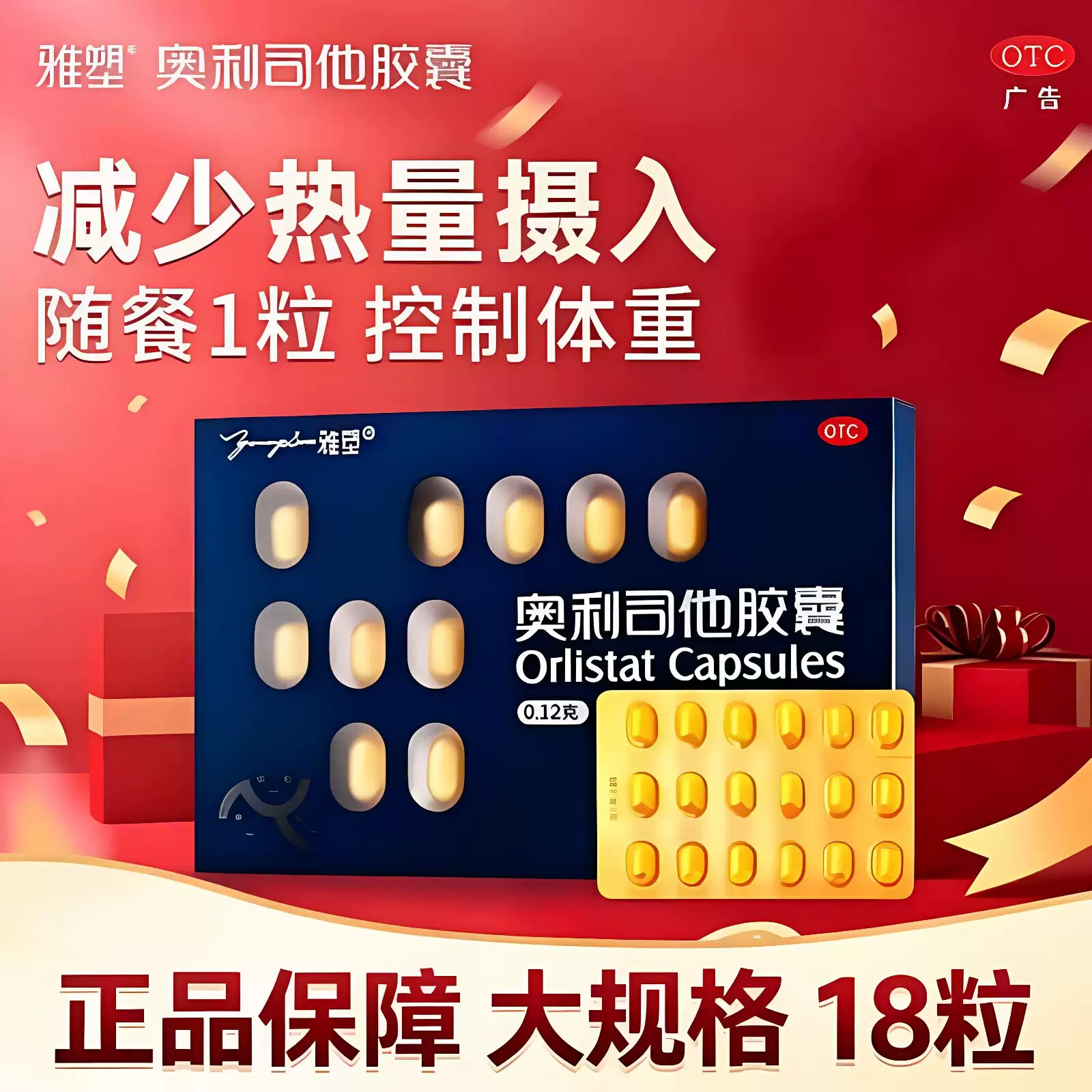 雅塑 奥利司他胶囊 0.12g*18粒/盒减肥减脂减重肥胖排油男女通用