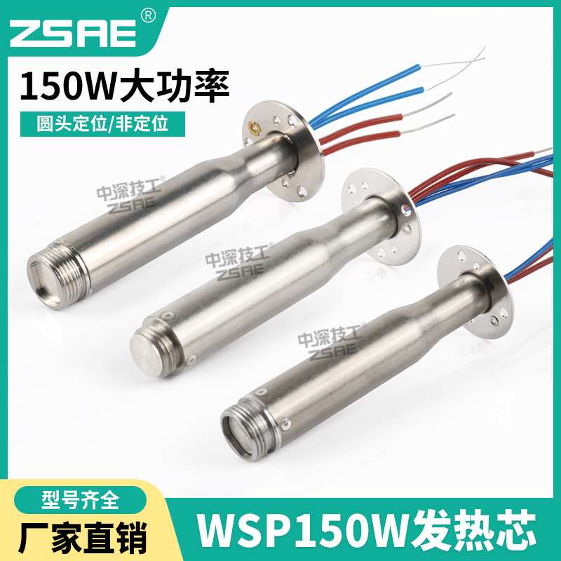 长寿命200w自动焊锡机发热芯WSP150焊笔WSD151焊台150W定位烙铁芯