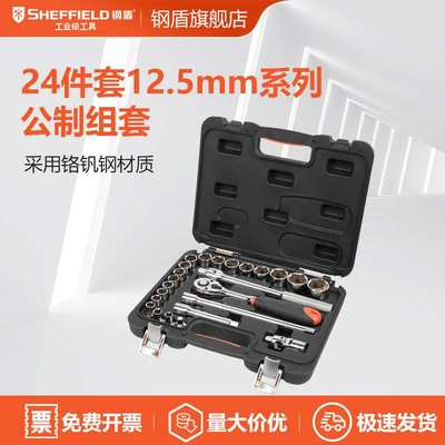 SHEFFIELD/钢盾  S010024 24件套12.5mm系列公制组套