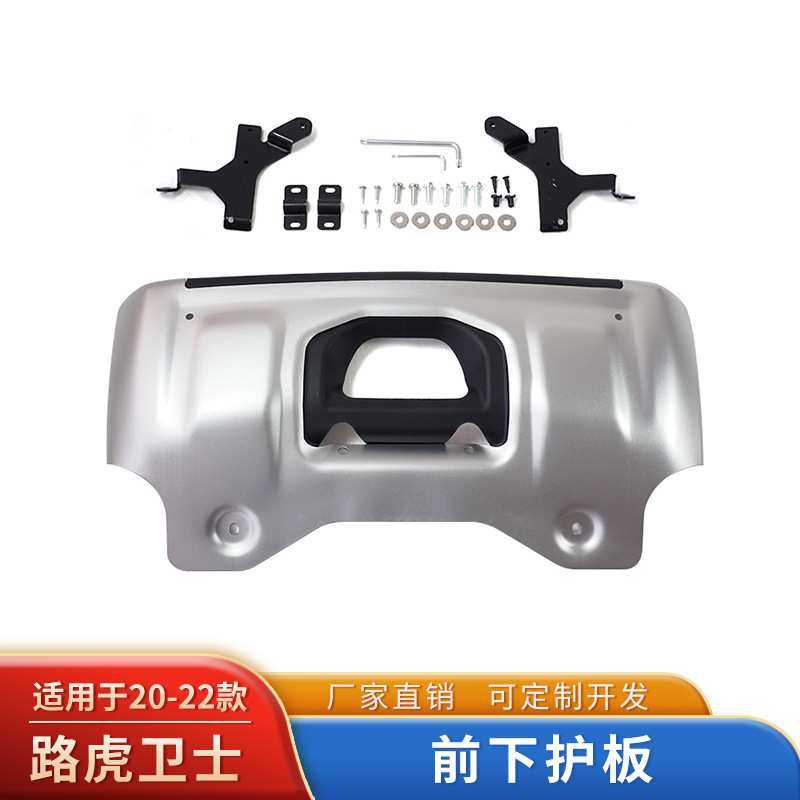 适用于路虎新卫士defender110前下护挡板底盘挡沙野90改装防护板