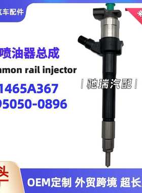 1465A367喷油器295050-0896喷油嘴电装G3喷油器总成L200 4D5油嘴