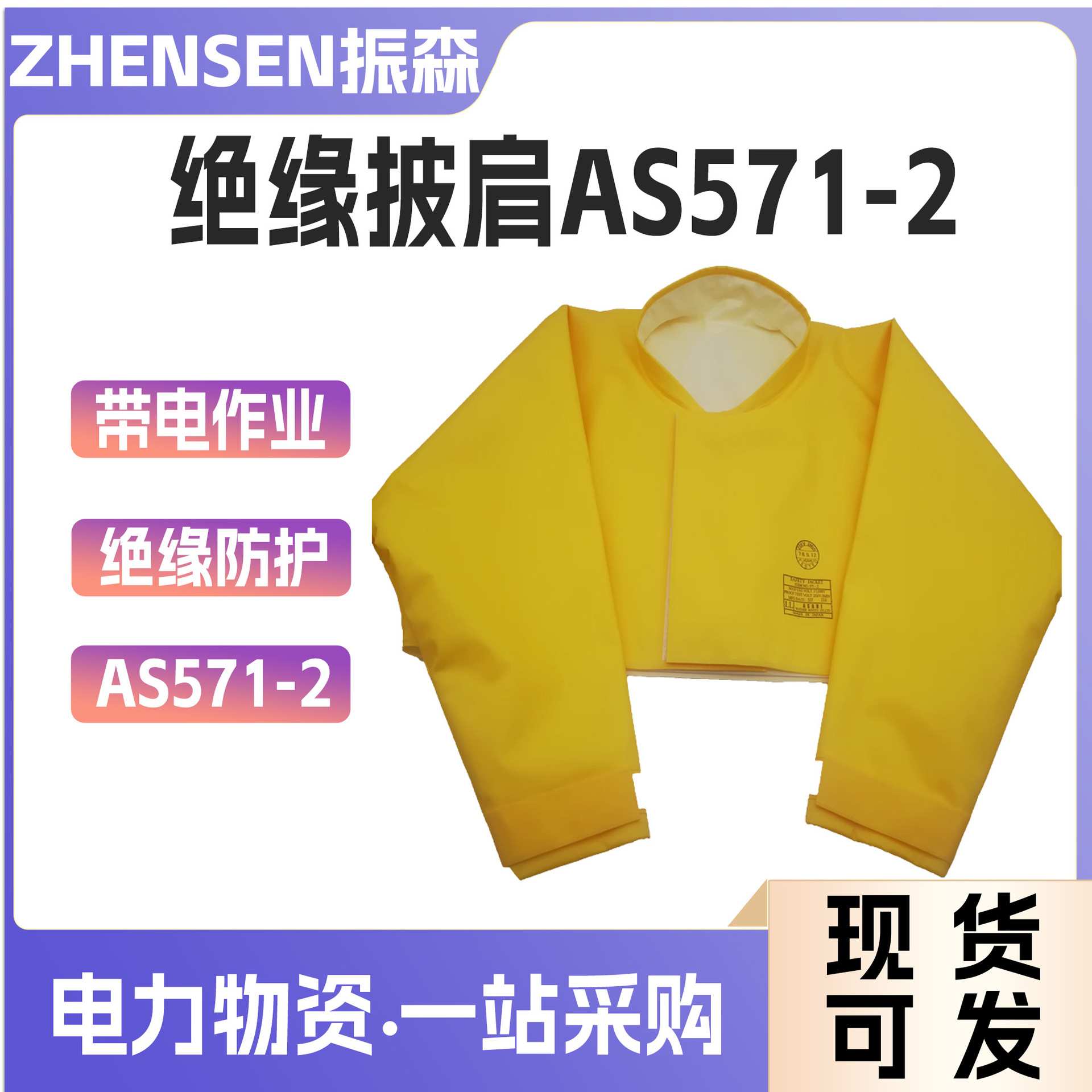 ASAHI渡部AS571-2有领绝缘披肩树脂绝缘护肩EVA防电肩套