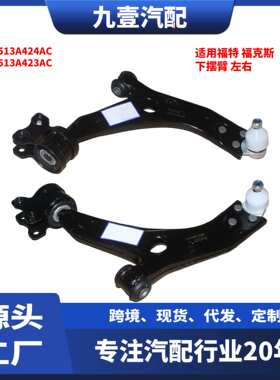 适用福特 福克斯 小下悬挂下摆臂总成 4M513A424AC 4M513A423AC