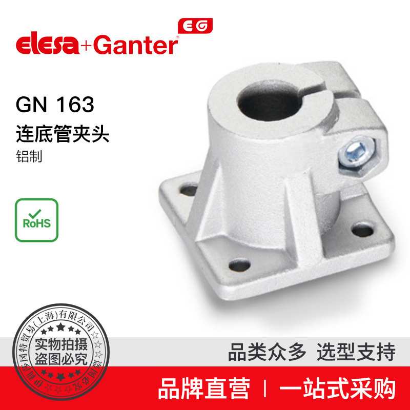 Elesa Ganter伊莉莎冈特 GN 163 连底管夹头 铝制