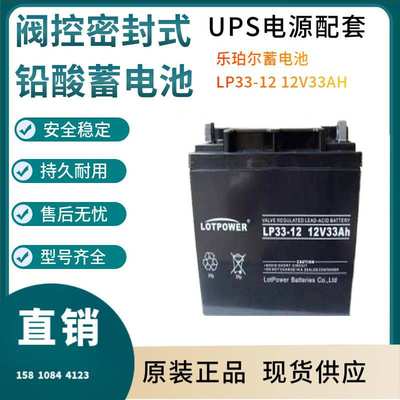 乐珀尔蓄电池LP33-12 12V33AH 电信基地 深循环 浮充使用三年