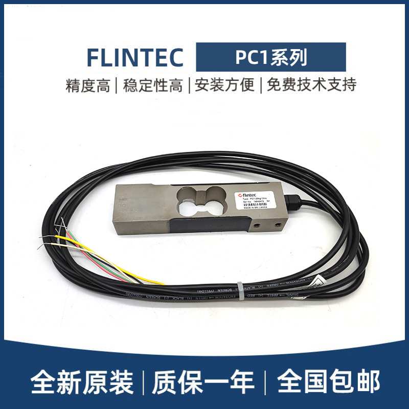 FLINTEC富林泰克称重传感器PC1-7.5/10/30/50/75/100/200KG台秤
