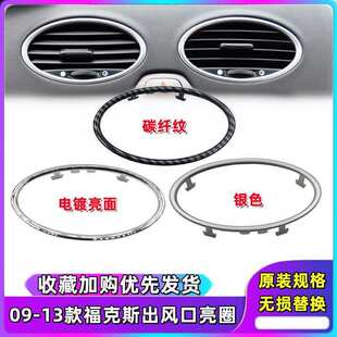 严13经典福克斯内饰改装亮片 09老福排挡出风口方向盘拉手装饰贴