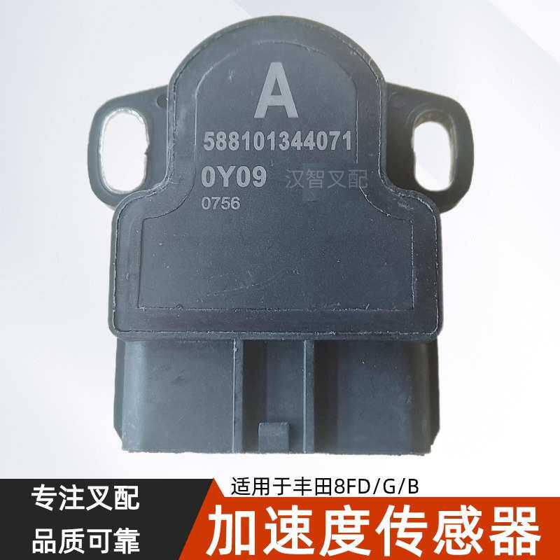 适用于TOYOTA丰田8FD/G/B电动叉车配件58810-13440-71加速传感器