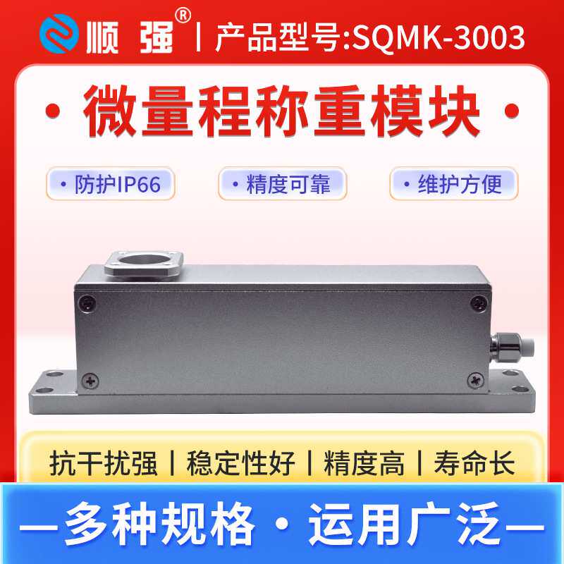 顺强SQMK-3003高精度微量程称重模块点胶机压力模块检重分选