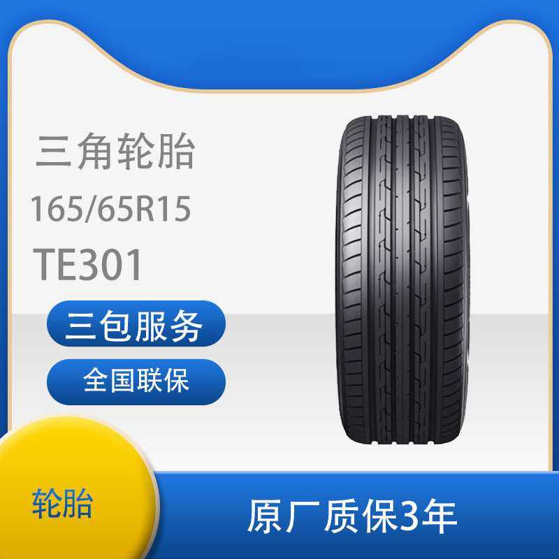 三角(TRIANGLE)汽车轮胎 TE301 经济耐磨型 165/65R15 81H 零跑UP