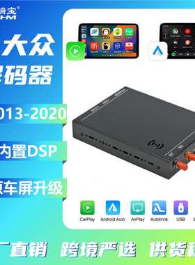 原车屏升级无线carplay/安卓Auto解码器适用大众MIB1/ MIB2分体机