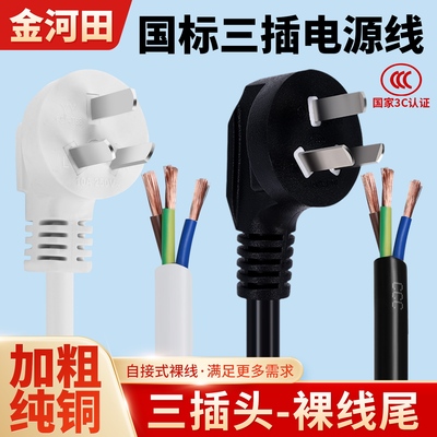 三芯纯铜电缆电源线国标插头带线大功率10A/16a裸尾1.5/2.5/4平方