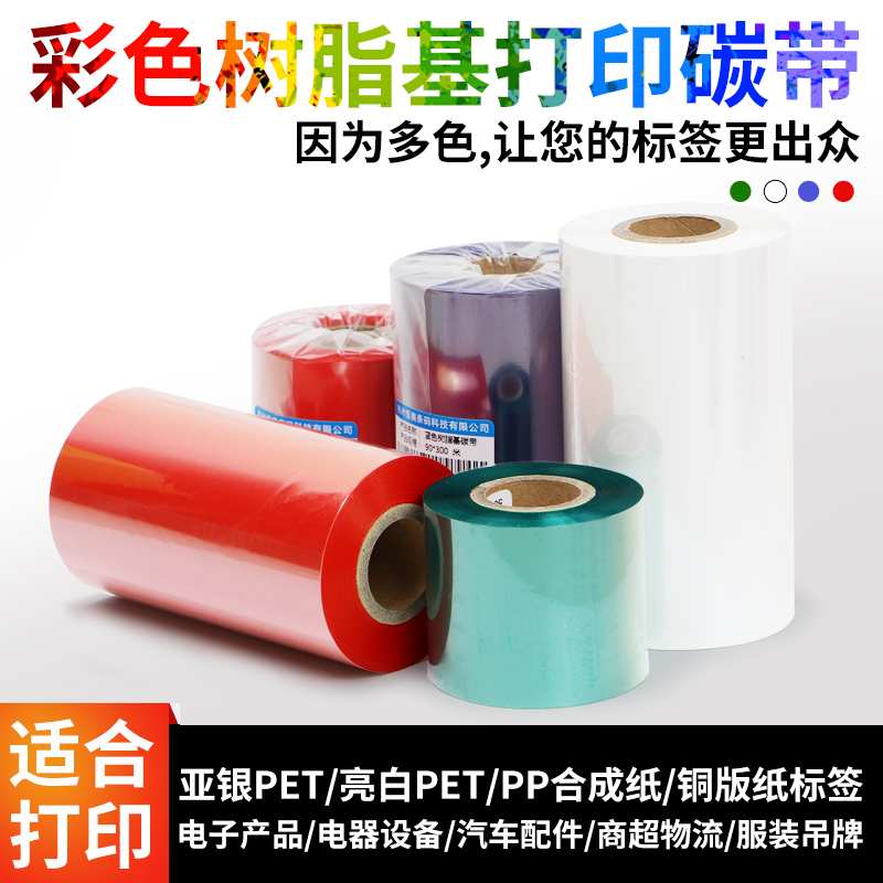 QGSO彩色全树脂基碳带条码打印机色带红色绿色蓝色白色不干胶标签