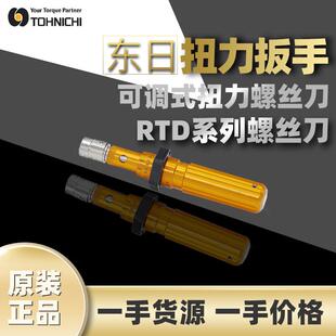 东日TOHNICHI扭力螺丝刀东日螺丝刀RTD15CN东日可调式扭力螺丝刀