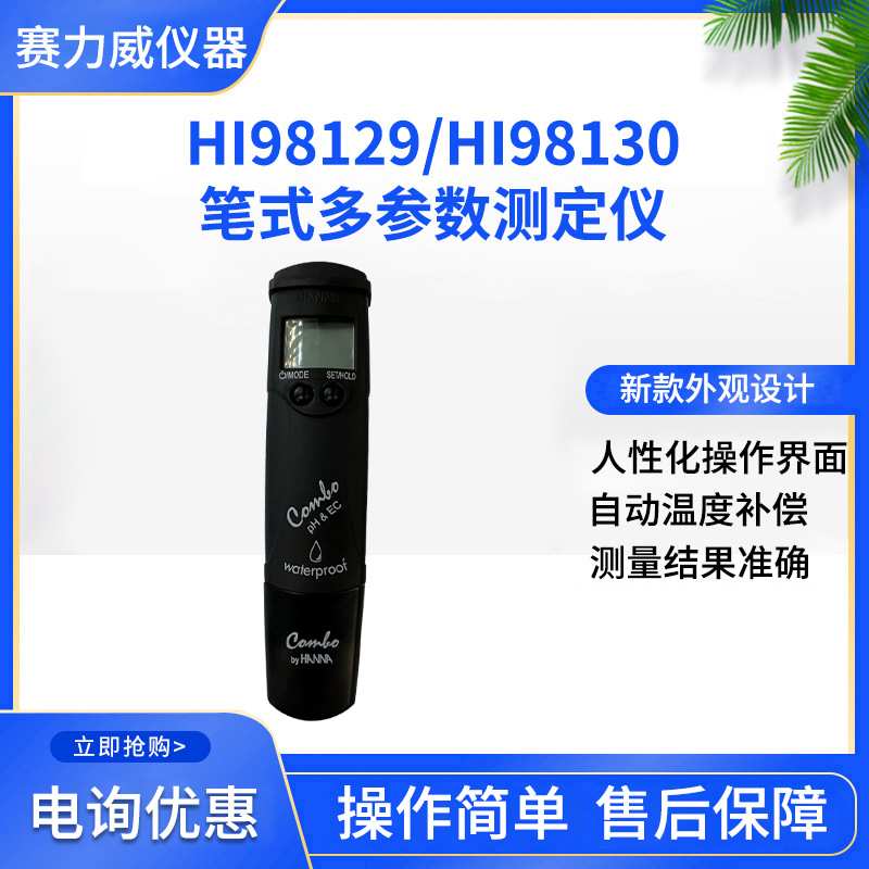 哈纳HI98129/HI98130笔式多参数测定仪低量程pH、EC、TDS测定仪