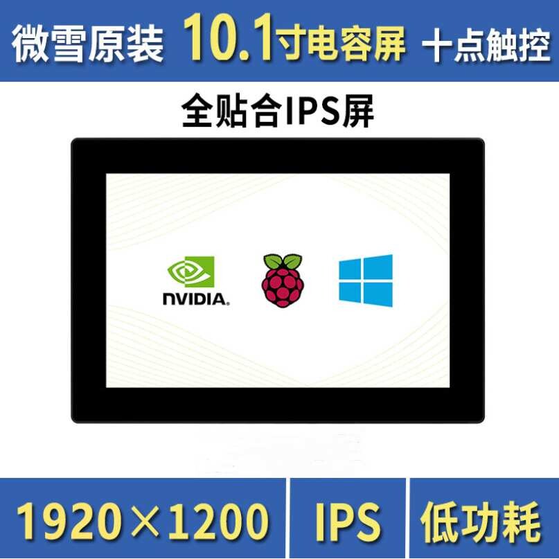 微雪 树莓派显示器10.1寸支持Jetson Nano 1920×1200 十点触控