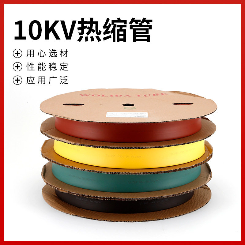 厂家供应10KV热缩管加厚绝缘套管热缩管环保阻燃耐高温规格齐全