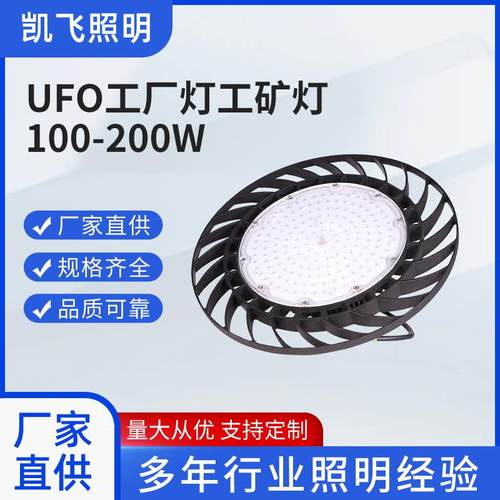 LED飞碟 凯飞 ufo工矿灯天棚工厂灯100-200W仓库车间体育馆厂房灯