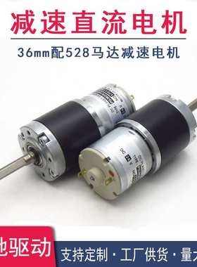 定制直流减速电机36mm减速箱配528马达小功率12V微型