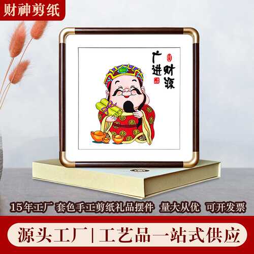 厂家直销蔚县剪纸红花梨实木相框装饰画摆件五福迎财神仿铜角喜庆