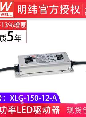 明纬XLG-150-12-A 150W12V12.5A恒压恒流型IP67LED驱动器开关电源