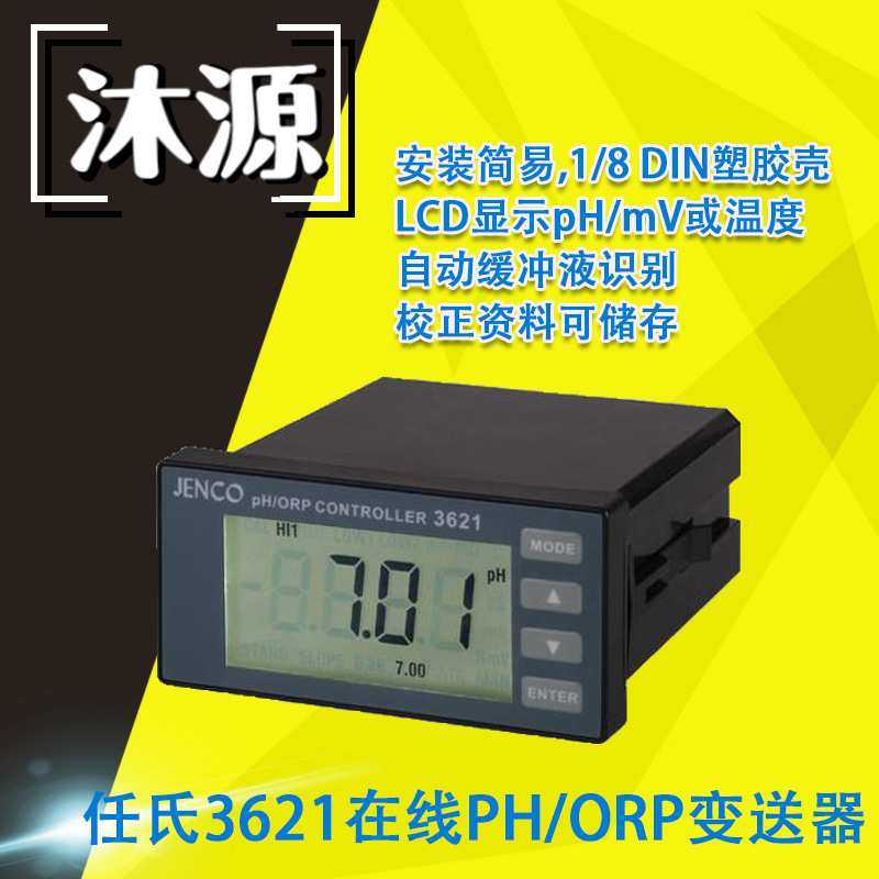 在线PH/ORP变送器3621任氏/JENCO工业酸度/氧化还原控制器(单机）,模玩/动漫/周边/娃圈三坑/桌游,模型制作工具/辅料耗材,淘宝优惠券,粉丝福利购,淘宝优惠卷