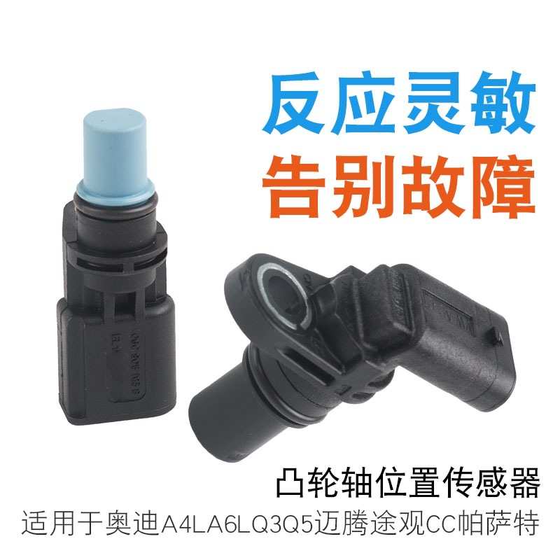 适用于奥迪A4L A6L Q3 Q5 大众迈腾途观CC帕萨特凸轮轴位置传感器