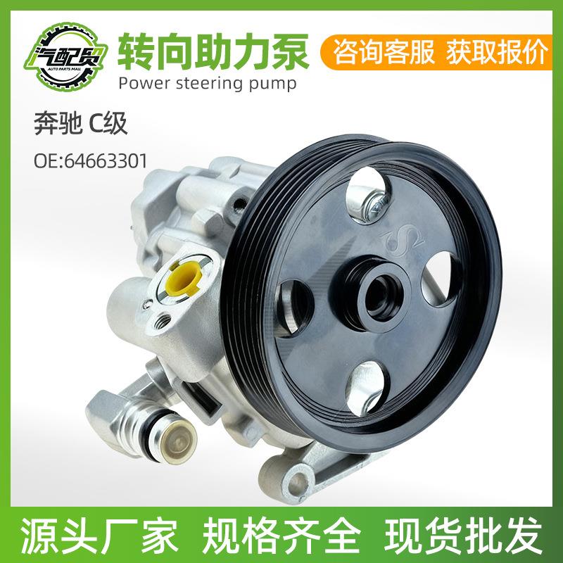 转向助力泵适用于奔驰 C级 转向助力泵 64663301汽车配件厂家
