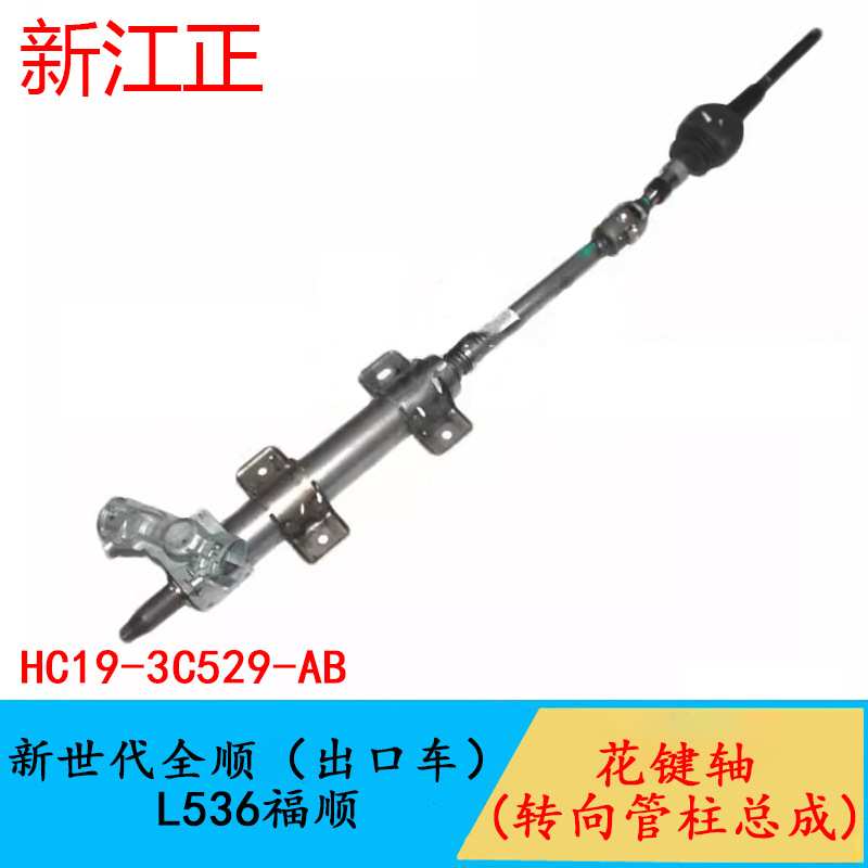 适用于江铃新世代全顺/L536福顺花键轴转向管柱总成