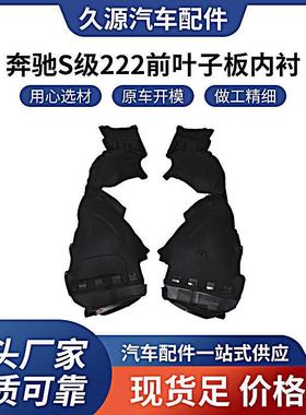 厂家适用于奔驰S级222 前叶子板内衬 14- O EM2226907900