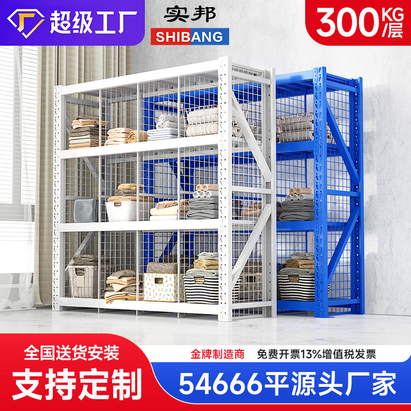 实邦轻中型仓库货架仓储服装隔网片展示架库房网格置物架储物架