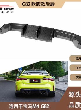 适用2020-IN年宝马 M4 G82 M3 G80 欧版 碳纤维后唇 尾唇 后扰流