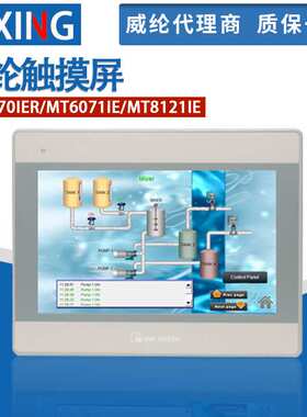 威纶通触摸屏MT8071IE/MT8051/MT6071I/MT8102IE/MT8121IE/8150IE