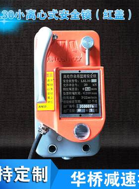 LSL30小离心式安全锁红盖 吊篮专用安全锁 离心式安全锁LSL30系列