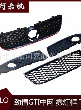 厂家直供适用于POLOGTI中网雾灯框下网前杠下网 杠网雾灯罩