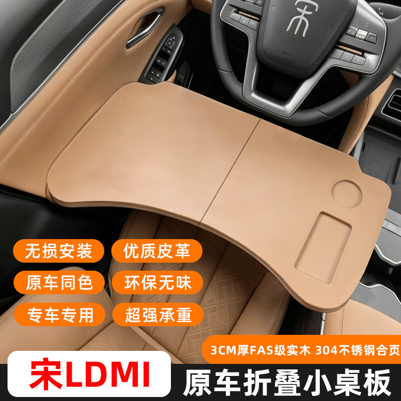 比亚迪宋LDM-i车载桌板车用小桌板折叠电脑桌改装配件宋LDMi专用