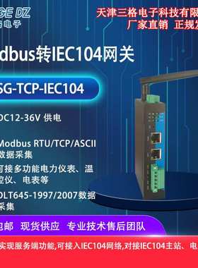 Modbus转IEC104网关DLT645电表modbus协议接口设备采集电力维护